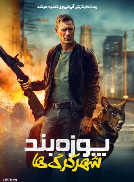 فیلم پوزه بند ۲ شهر گرگ ها
