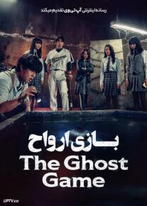 فیلم بازی ارواح