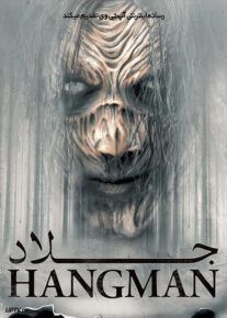 فیلم جلاد