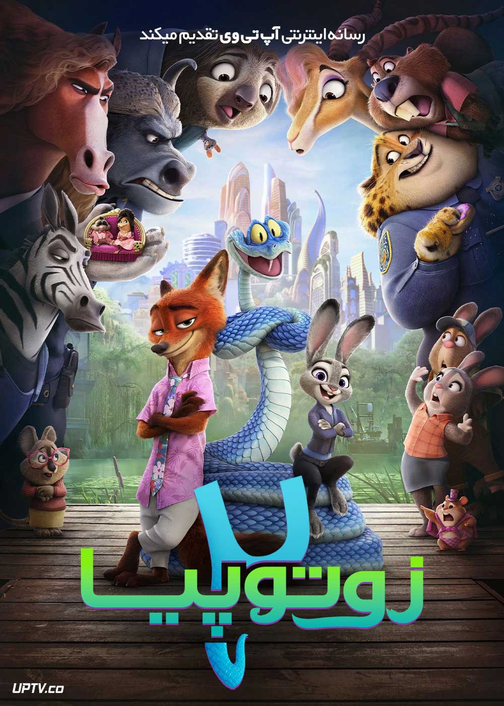 انیمیشن زوتوپیا ۲